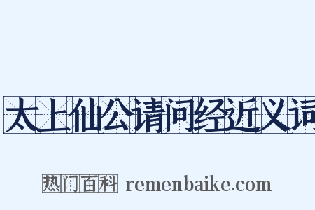 太上仙公请问经近义词是什么意思的图片